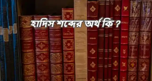 হাদিস শব্দের অর্থ কি ?